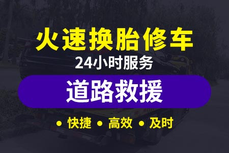 宁武高速G3W汽车维修24小时小时附近道路救援服务