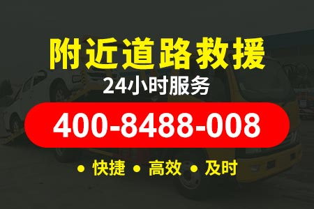 24小时道路救援电话唐承高速G112-附近轮胎救急-拖车专用