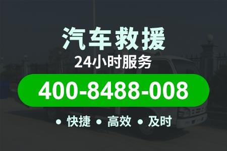 四川汉源高速拖车电话热线|拖车服务|道路救援